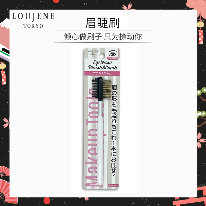 蒂艾诗LOUJENE眉睫梳大创DAISO化妆刷带梳眉刷眉梳 眉卡 日本品牌