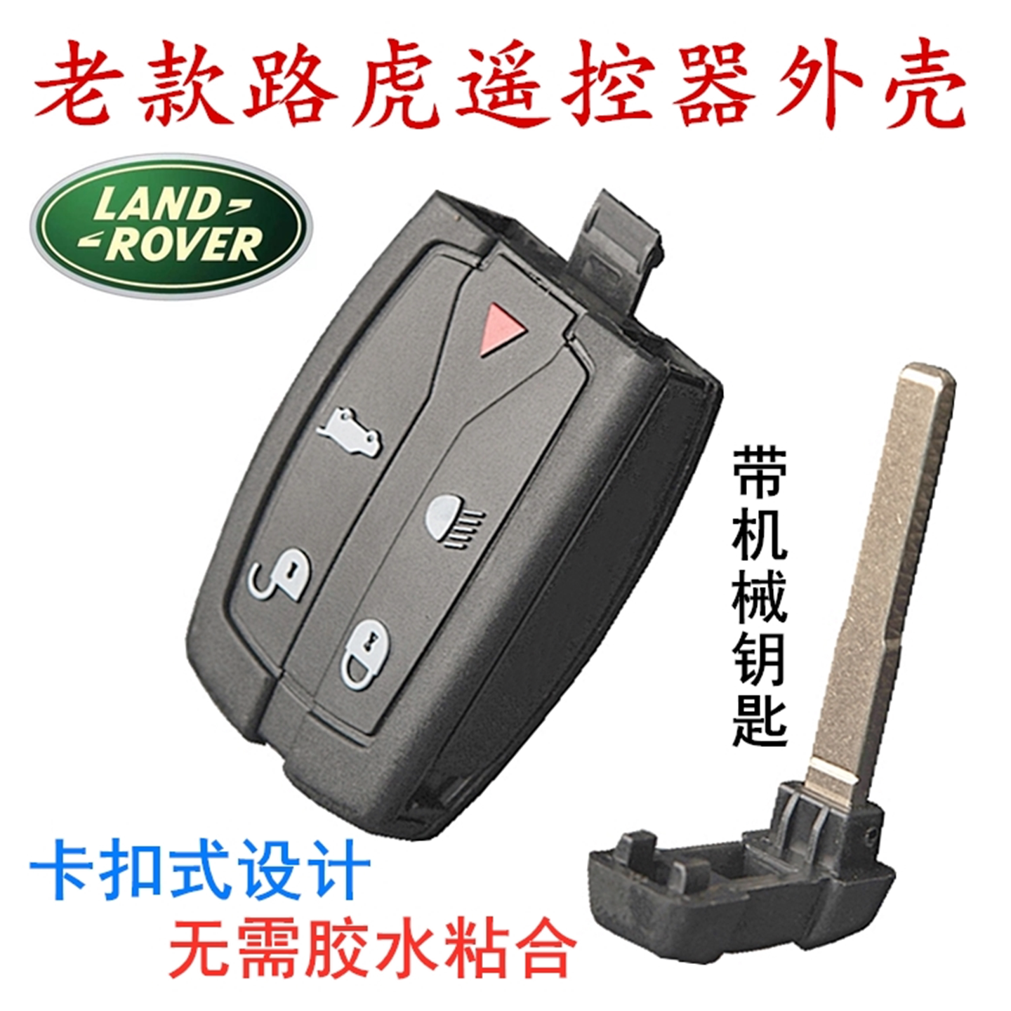 老款路虎神行者2遥控器外壳电池