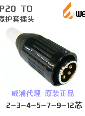 威浦WEIPU航空插头插座 WP20J-2-3-4-5-7-9针12芯 电缆护套插头TO
