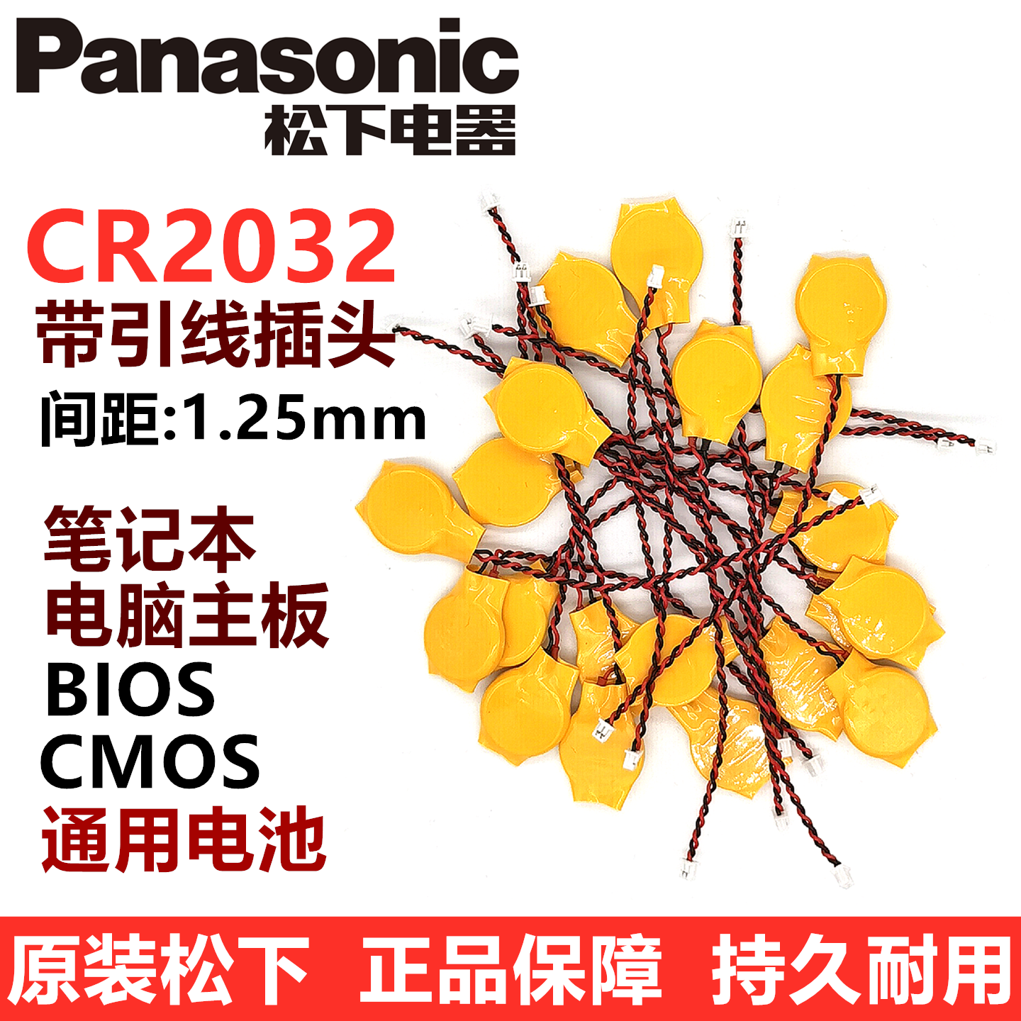 原装进口松下CR2032带引线插头BIOS笔记本COMS电脑主板3V纽扣电池