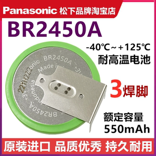 BR2450A/GBN原装正品松下耐高温-40℃~+125℃纽扣锂电池3V带3焊脚