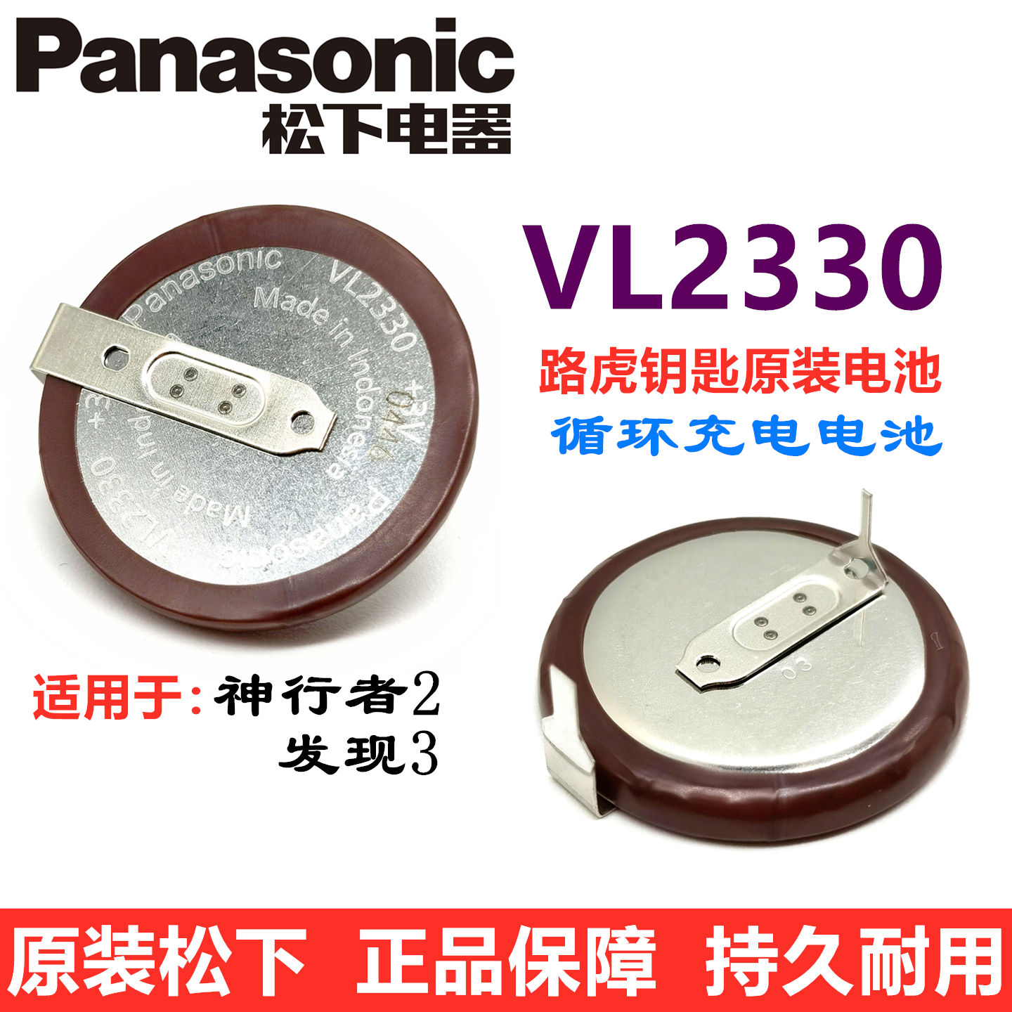 原厂松下VL2330/HFN路虎发现3神行者2汽车钥匙遥控充电电池ML2330