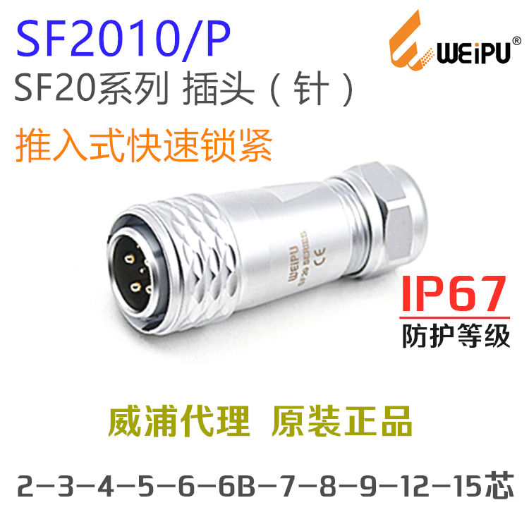 威浦连接器SF2010P插头+SF2012S螺母座2-3-4-5-6-7-8针-9-12-15芯