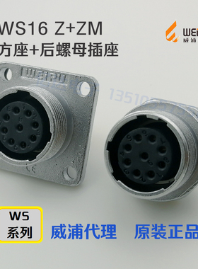 威浦WEIPU航空插座WS16K-2-3-4-5-7孔-9针-10芯 Z方座+ZM后螺母座
