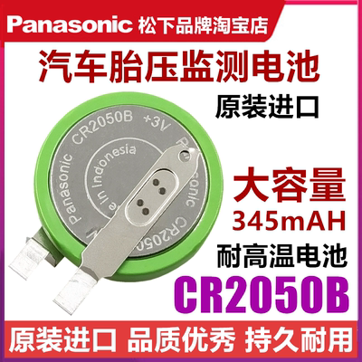 原装松下胎压监测电池CR2050B