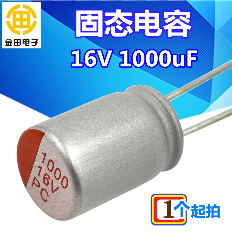 16V1000uF固态铝电解电容器8*x14小体积长寿命导电高分子升阳永立