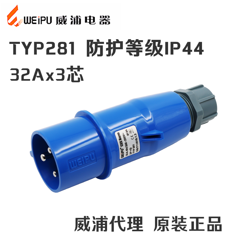 威浦WEIPU航空工业插头插座 TYP281(32A-3芯)IP44连接器配TYP2801