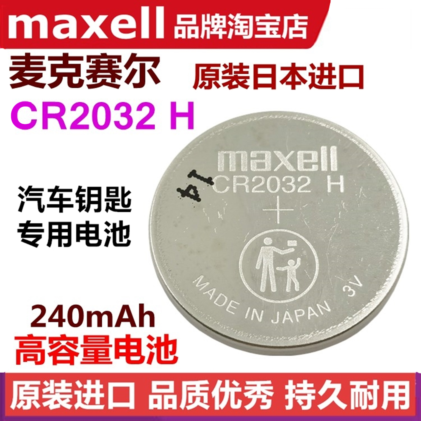 CR2032H高容量纽扣电池原装Maxell汽车钥匙遥控器小牛电动车电子
