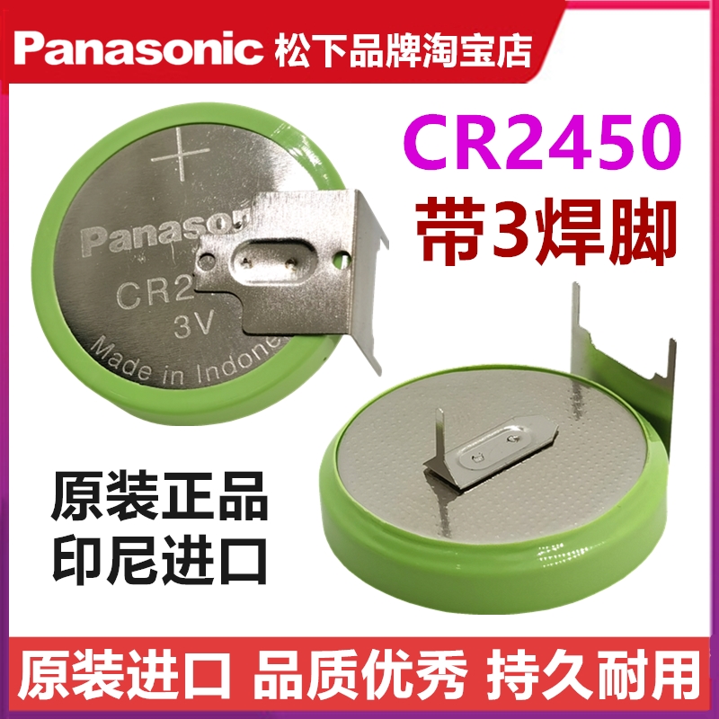 原装进口松下CR2450带3焊脚电池