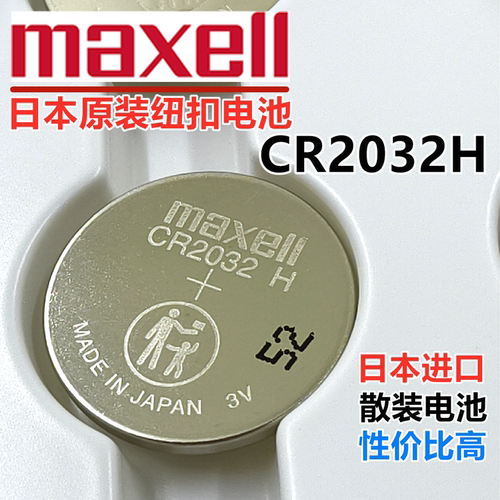 日本进口CR2032H高容量纽扣电池