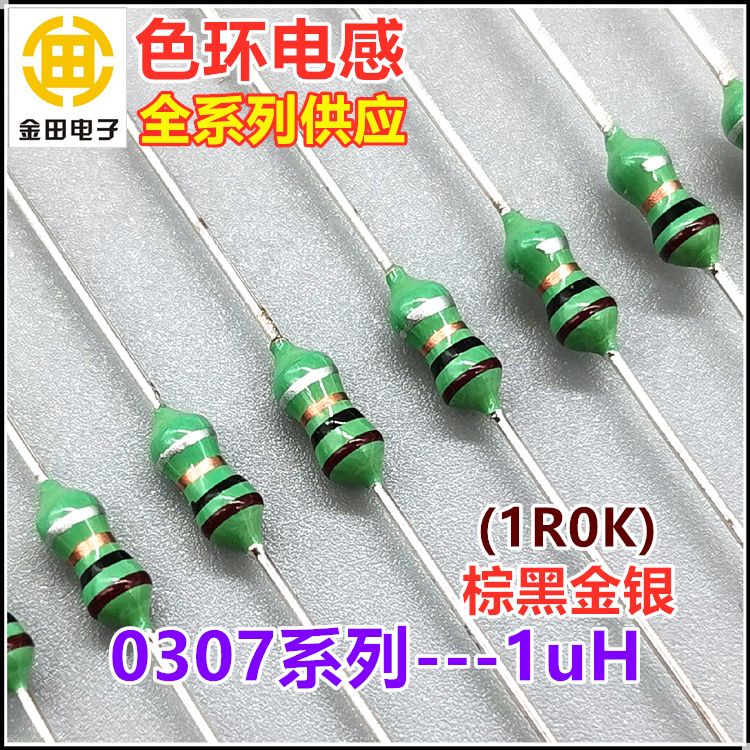 0307-1R0K色环电感 1/4W 1UH 1微亨  ±10% 棕黑金银色码电感直插