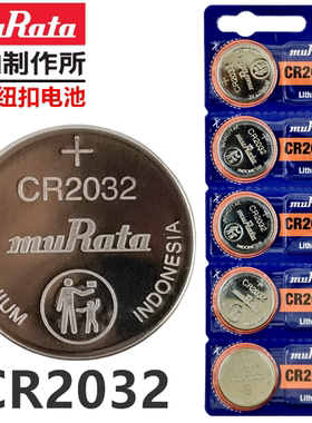 日本Murata村田纽扣电池CR2032汽车电动车遥控器钥匙电子CR2025