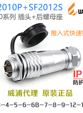威浦WEIPU防水IP67航空连接器SF2010P插头+SF2012S后螺母插座整套