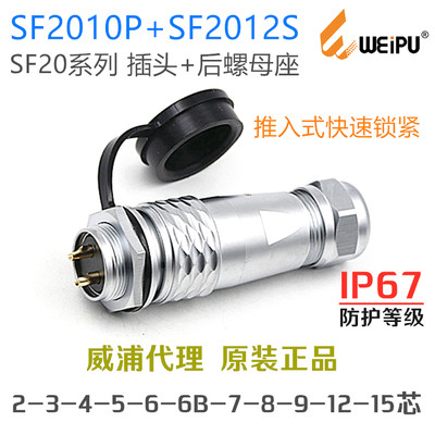 威浦WEIPU防水IP67航空连接器SF2010P插头+SF2012S后螺母插座整套