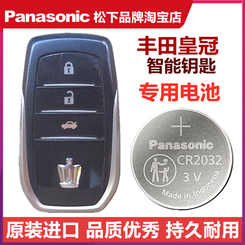 丰田皇冠智能钥匙电池