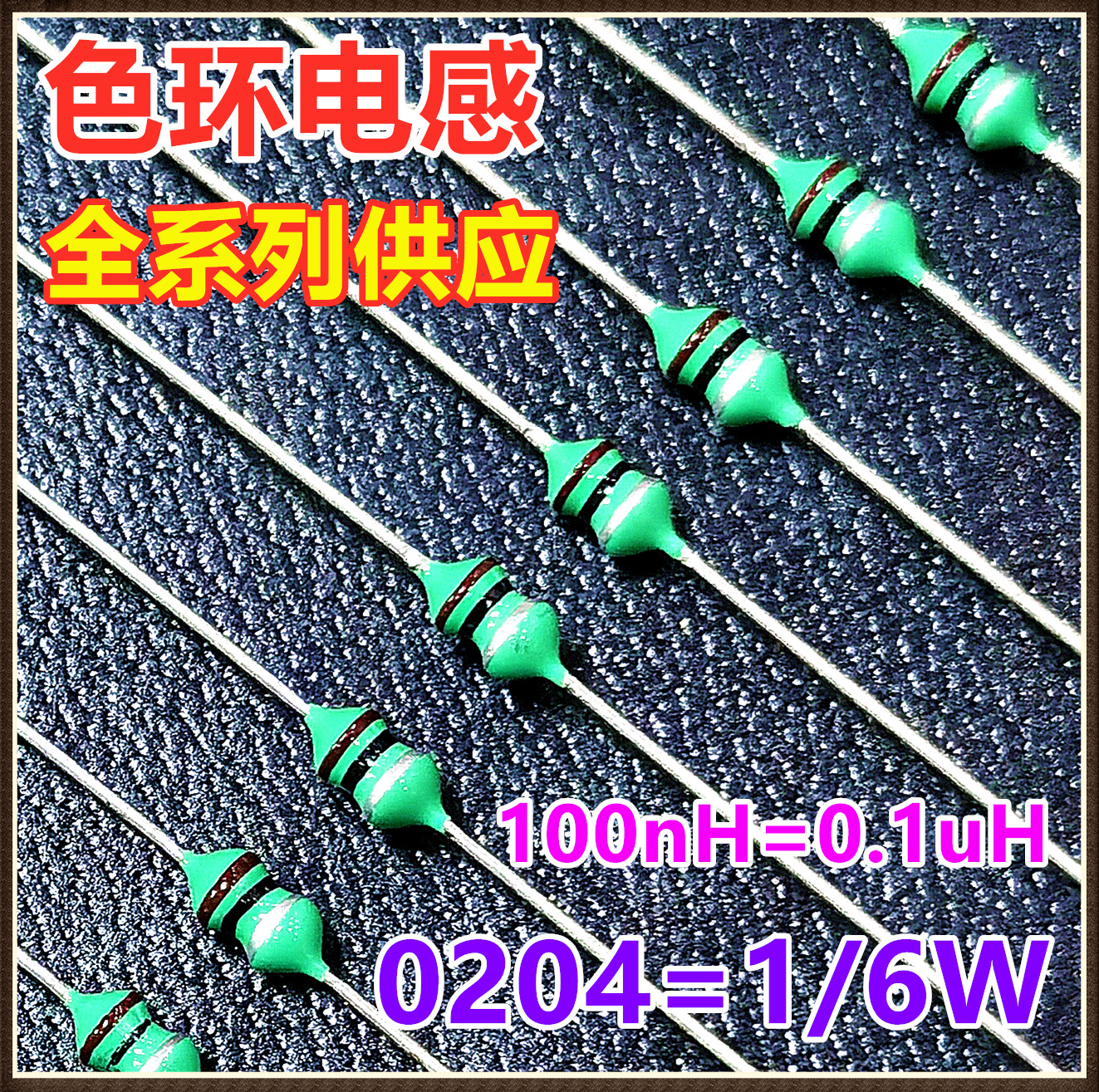 0204色环电感100NH纳亨
