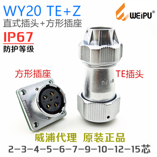 威浦WEIPU防水航空插头座WY20J-2-3-4-5-6-7-9针12-15芯TE+Z插座