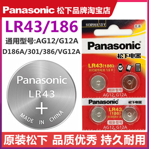 松下LR43纽扣电池186/AG12/D186A/301/386/V12GA扣式索尼1.5V手表