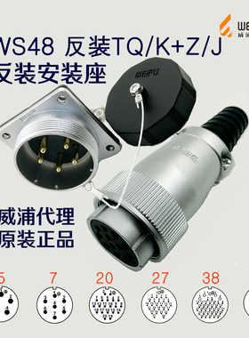 威浦 航空插头插座WS48-5-7-20-27-38-42芯 反装TQ/K母头+Z/J公头