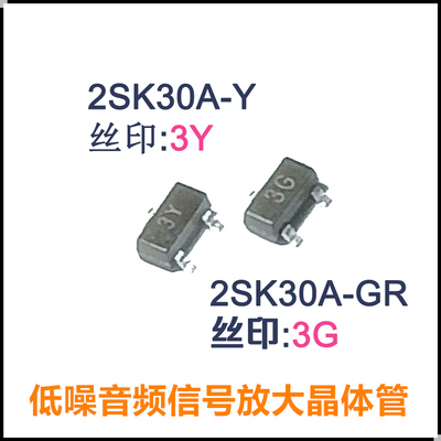 2SK30A-Y 2SK30A-GR低噪音频信号放大晶体管 贴片SOT-23直插TO-92
