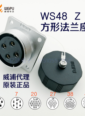 威浦WEIPU 航空插头插座 WS48K-5-7-20-27-38针-42芯 Z方形法兰座