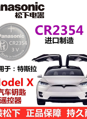 松下CR2354纽扣电池Tesla特斯拉 Model X/S/3 专用汽车钥匙遥控器