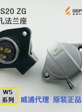 威浦WEIPU航空插座WS20K-2-3-4-5-6-7-9-12-15芯ZG座 2孔法兰插座