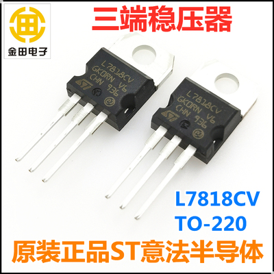 L7818CV原装正品ST意法 LM7818 TO-220 三端稳压器18V 1.5A稳压管