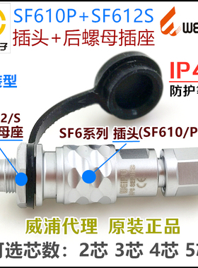 威浦WEIPU航空IP44插头SF610/P+后螺母插座SF612/S-2-3针-4孔-5芯