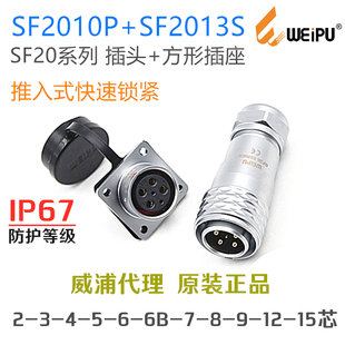 威浦连接器SF2010P插头 SF2013S方形座2 15芯 8针