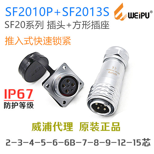 威浦连接器SF2010P插头+SF2013S方形座2-3-4-5-6-7-8针-9-12-15芯