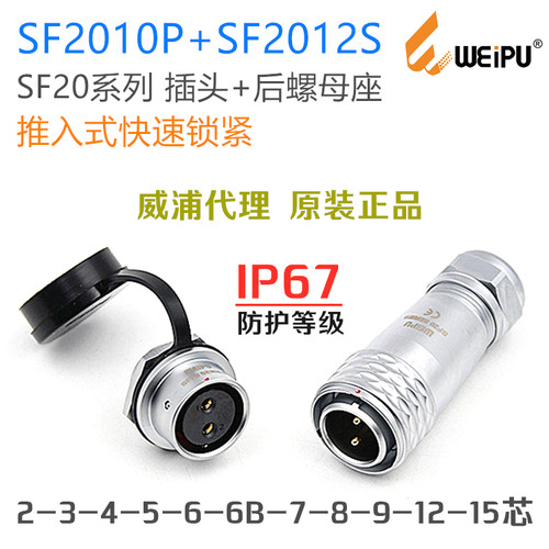 威浦连接器SF2010P插头+SF2012S螺母座2-3-4-5-6-7-8针-9-12-15芯