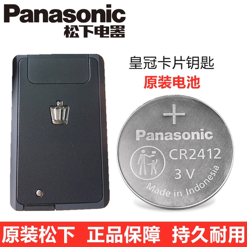 丰田皇冠卡片钥匙电池原装松下