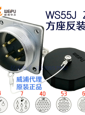 威浦 WEIPU 航空插座 WS55J-4-7-40针-53-61芯 WS55J/Z方形座反装