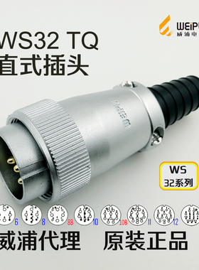 威浦WEIPU 航空插头 WS32J-4-6-8-10针-11-12-13-19芯 TQ金属公头