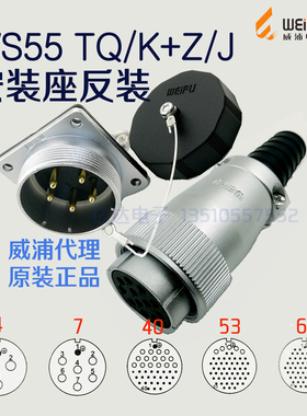 威浦 航空插头插座 WS55K/WS55J-4-7-40针-53孔-61芯 反装TQ+Z座