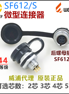 威浦WEIPU航空插头插座 SF611/S-2-3针-4孔-5芯 精密仪器医疗设备