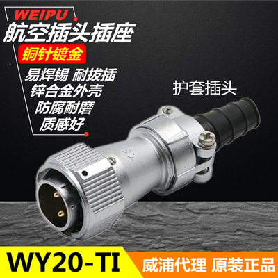 威浦WEIPU防水航空插头插座WY20J-2-3-4-5-6-7-9针12-15芯 TI插头