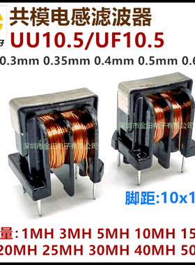 UU10.5共模电感滤波器 1MH/2/3/5/10/15/20/25/30/40/50/60MH线圈
