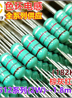 0512-182K 色环电感2W 1.8mH 1.8毫亨 1800UH 棕灰红银 色码电感