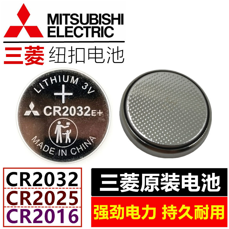 三菱纽扣电池CR2032E原装正品CR2025E汽车钥匙CR2016E遥控器电池