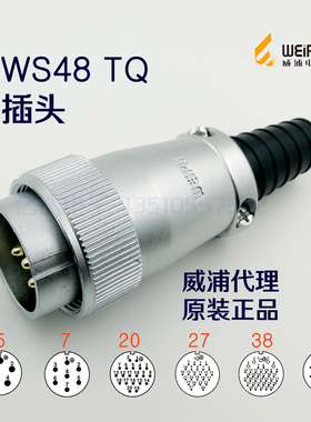 威浦 WEIPU 航空插头插座 WS48J-5-7-20-27-38针-42芯 TQ插头