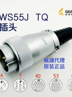 威浦WEIPU 航空插头插座 WS55J-4-7-40针-53-61芯 TQ插头 连接器