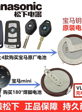 松下VL2020老款宝马E90迷你车钥匙遥控器3V充电电池90度180度焊脚