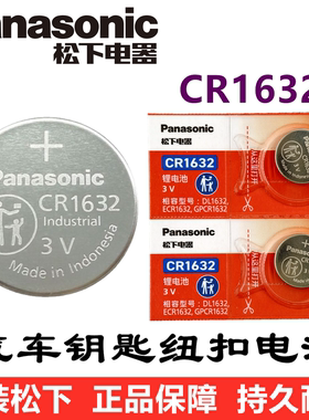 原装松下CR1632/CR1620/CR1616/CR1220汽车钥匙遥控器3V纽扣电池