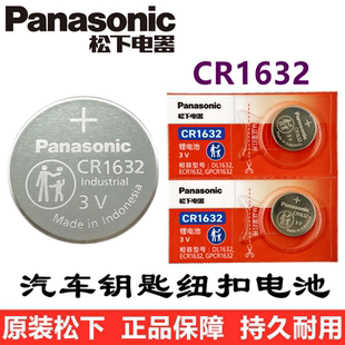 CR1616 CR1620 CR1220汽车钥匙遥控器3V纽扣电池 松下CR1632 原装