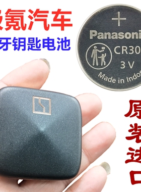 极氪001蓝牙钥匙009纽扣电池CR3032汽车智能遥控器原装进口松下3V