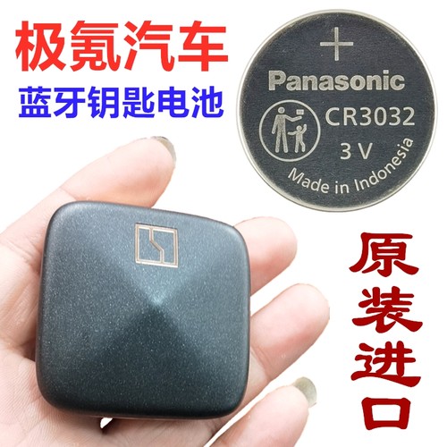 极氪蓝牙钥匙电池CR3032原装松下