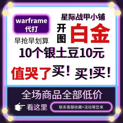 warframe国际服星际战甲国服代练代肝圣装P甲星币融合MOD赋能白金
