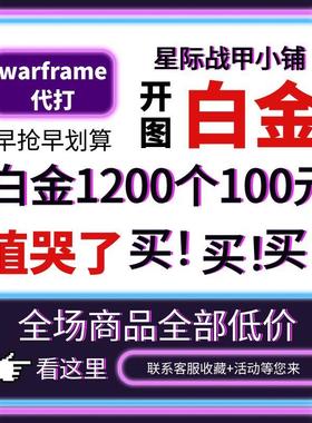 warframe国际服星际战甲国服代练代肝圣装P甲星币融合MOD赋能白金